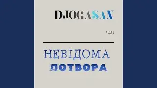 Невідома потвора
