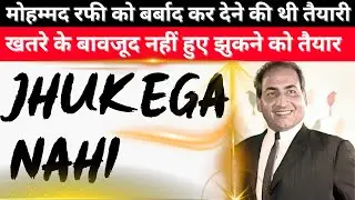 किसने की थी मोहम्मद रफी को बर्बाद कर देने की तैयारी  ?