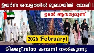 Dubai job vacancy 2026 | UAE Jobs Malayalam | Gulf Jobs Malayalam | Dubai Jobs | Gulf Jobs Today