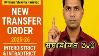 UP Basic Shiksha Parishad New Transfer Order 2025-26 | समायोजन 3.0 | Samayojan Latest Update 🔥