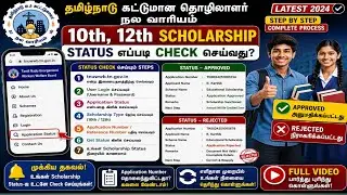 TN-கட்டுமான தொழிலாளர் நலவாரியத்தில் |10th,12th Scholarship Application status check செய்வது எப்படி⁉️