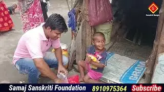 Help poor Help Needy | India West Bengal Social work | ngo | Samaj Sanskriti Foundation | Ngo Video