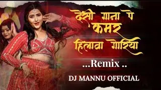 Deshi Gana Pe Kamar Hilawa Goriya || Bhojpuri Remix Song || Dj Mannu official 