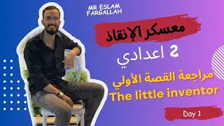 مراجعة قصة الانجليزي تانيه اعدادي الترم الأول كاملة | قصة The little inventor 📚📚