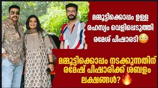 മമ്മൂട്ടിക്കൊപ്പം ഉള്ള രഹസ്യം വെളിപ്പെടുത്തി രമേശ് പിഷാരടി😳ശബളം ലക്ഷങ്ങൾ?🔥 Rameshpisharidy Mammootty