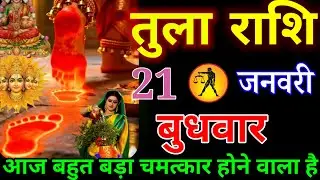 तुला राशि वालों खाटू श्याम महाराज बहुत बड़ा चमत्कार करने वाले हैं मिलेगी 3 बड़ी खुशखबरी#tularashi
