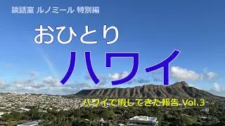 【おひとりハワイ】ハワイで暇してきた報告 Vol.3