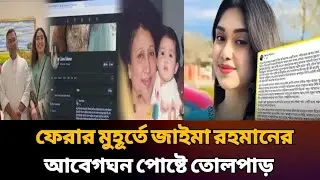 Zaima Rahman's emotional post creates a stir | tareq rahman | zaima rahman | bnp | latest news