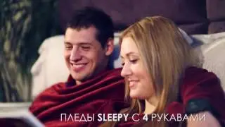 НОВИНКА! Плед с 4 рукавами Sleepy Double! Уже в продаже!