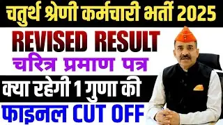 4th grade revised result Live 10 | 4th grade Scrutiny Form Live | 1Guna Ki Final Cutoff#scrutinyform