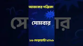 16 February 2026 | 🙏Today's Bengali Calendar and Auspicious Times | Bengali Panchang #bhagyajyotibangla