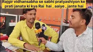 Rajgir vidhansabha se sabhi pratyashiyon ke prati Janata ki kya rai hai aaiae jante Hain