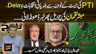Local Elections Delayed Over PTI&rsquo;s Expected Victory &mdash; | Amjad Khan Niazi & Kamran Murtaza Agreed