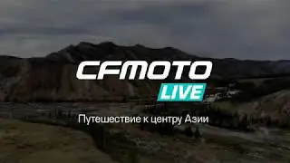 CFMOTO LIVE. Путешествие к центру Азии. Тизер.