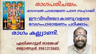 BhagavathaParayana Sahayi ഭാഗവതപാരായണ സഹായിരാഗം കല്ല്യാണി അവതരണം എലിക്കാട്ടൂർരാജേഷ്. 9961315685.