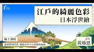 黃璿恩-【江戶的綺麗世界-日本浮世繪】，神奈川衝浪裏的秘密