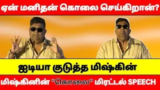 Mysskin's Great Ever Speech About Murder| Mystery Films| Kolai Audio Launch