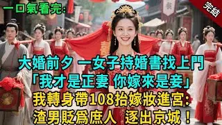 完結古言爽文：大婚前夕，一女子持婚書找上門：'我才是正妻 你嫁來只能做妾！ '我沒理閙，轉身帶108抬嫁妝進宮 ，次日聖旨下來： 渣男貶爲庶人，逐出京城！#小説 #原創 #有聲小說 #爽文 #大