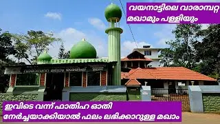 വാരാമ്പറ്റ മഖാം മോസ്ക് വയനാട് VARAMBATTA MAQAM MOSQE WAYANAD
