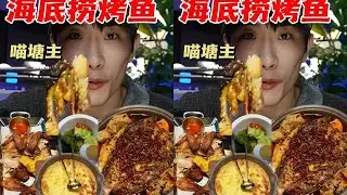 花300元在海底捞吃一顿烤鱼，看看到底值不值？#抖音美食推荐官 #青年创作者成长计划 #青年创作者扶持计划 #抖音生活观察计划 #来自热心市民的溜达建议