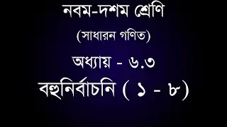 Class 9-10 General Math Chapter 6.3 - ( 1 - 8 ) | সাধারন গণিত অধ্যায় ৬.৩ - ( ১ - ৮ ) | [ssc]