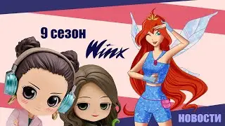 9 сезон Винкс| Fate: The Winx Saga| Всякий мерч| Новости