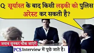 PCS J Interview Questions and answers Hindi