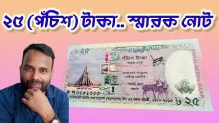 652 - 25 Taka Commemorative Note, Introduction to the most beautiful note of Bangladesh.