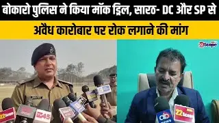 बोकारो पुलिस ने किया मॉक ड्रिल, सारठ- DC और SP से अवैध कारोबार पर रोक लगाने की मांग