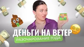 БРЕНДОВАЯ КОСМЕТИКА В МУСОРКУ | АНТИПОКУПКИ БЮДЖЕТ И ЛЮКС