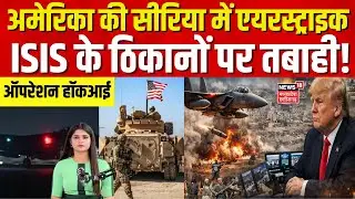 US Air strike Syria : ऑपरेशन हॉकआई, अमेरिका की सीरीया में AIRSTRIKE! ISIS के ठिकानों पर तबाही | N18S