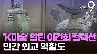美 수도서 K-미술 알린 '이건희 컬렉션'…이재용 