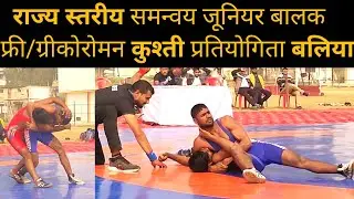 राज्य स्तरीय समन्वय जूनियर बालक फ्री/ग्रीकोरोमन कुश्ती प्रतियोगिता बलिया Ballia Veer Lorik Stadium