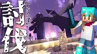 難易度ハードでエンダードラゴン討伐！危機も奇跡的回避！？ 51【マインクラフト マイクラ まいくら Minecraft】