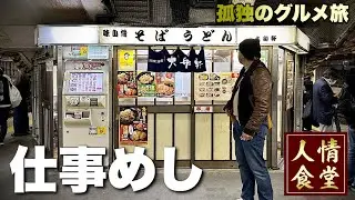 おっさん1日ルーティン『4軒はしご旅』駅そばからせんべろへ【飯テロ】神奈川県藤沢市/東京都北区赤羽/Soba Japanese food