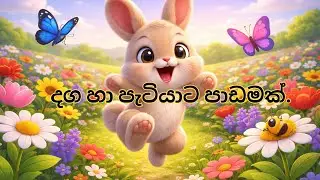 දග හා පැටියාට පාඩමක්.|cartoon animation