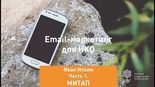Митап &laquo;Email-маркетинг для НКО&raquo;. Часть 1