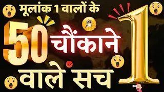 50 Facts of Numerology Number 1 Explained | Mulank 1 वाले कैसे होते हैं?