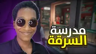Gta Online | #3 | تعليم مبادئ السرقة🙉