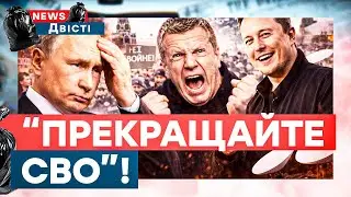 У ПУТІНА РОЗПОЧАВСЯ БУНТ? У Росії ВПЕРШЕ заговорили ПРО КІНЕЦЬ ВІЙНИ! Соловйов БІСИТЬСЯ через Маска