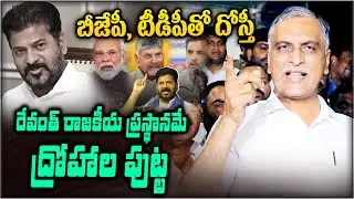 కాంగ్రెస్‌లో ఉంటూ బీజేపీతో చీకటి స్నేహాలు.. Harish Rao Slams Revanth Reddy | T News