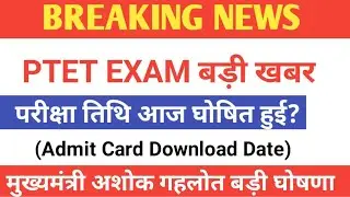PTET, BSTC Exam 2020 को लेकर बड़ी खबर! परीक्षा तिथि घोषित! आवेदन तिथि बढी