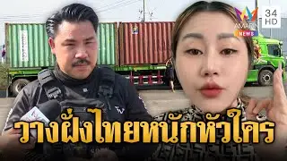 นานาอินฟลูฯ ขแมร์ด่าพี่กัน-คนไทยคิดแต่เรื่องชั่ว | ข่าวอรุณอมรินทร์ | 06/02/69