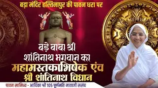 महामस्तकाभिषेक एवं श्री शांतिनाथ विधान।बड़ा मंदिर हस्तिनापुर।आर्यिका श्री 105 पूर्णमति माताजी ससंघ।