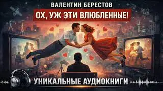 Oh, These Lovers by Valentin Berestov Unique Audiobooks
