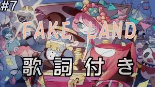 【FAKE TYPE】FAKE LAND 歌詞 ふりがな付き