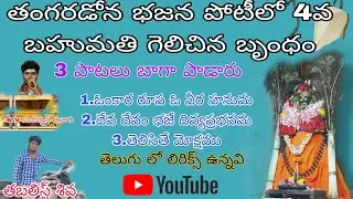 తంగరడోన భజన పోటీలో 4బహుమతి  ఉయ్యాలవాడ భజన బృందం #bhajana #trending #upload #india #youtube#viral  