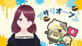 【Splatoon3】休日きちゃー!!アサリオープン