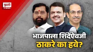Pudhari Special Report | उद्धव ठाकरे भविष्यात भाजपासोबत दिसणार ?,  चर्चांना उधाण|#uddhavthackeray