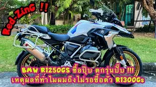 Red-ZinG‼️EP 230 : BMW R1250GS ซื้อปุ๊บ ตกรุ่นปั๊บ !!!เหตุผลที่ทำไมผมถึงไม่รอซื้อตัว R1300Gs